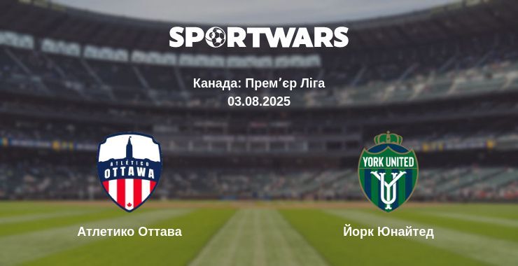 Атлетико Оттава - Йорк Юнайтед дивитись онлайн пряму трансляцію