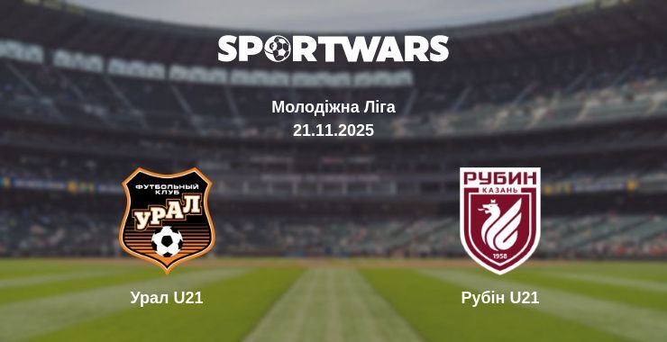 Урал U21 - Рубін U21 дивитись онлайн пряму трансляцію