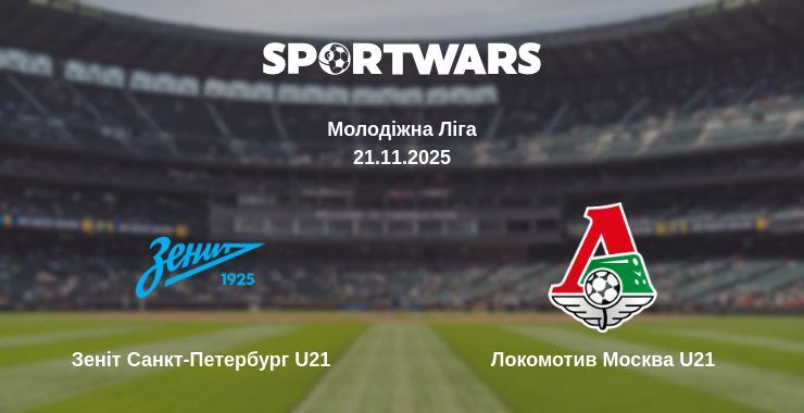 Зеніт Санкт-Петербург U21 - Локомотив Москва U21 дивитись онлайн пряму трансляцію