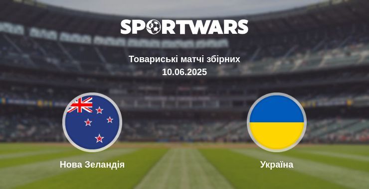 Нова Зеландія - Україна дивитись онлайн пряму трансляцію