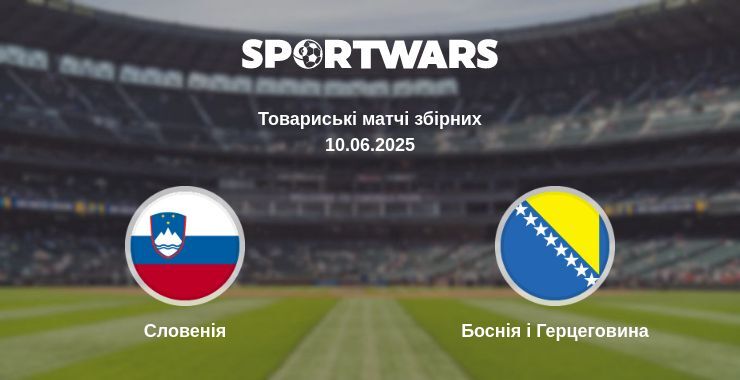 Словенія - Боснія і Герцеговина дивитись онлайн пряму трансляцію