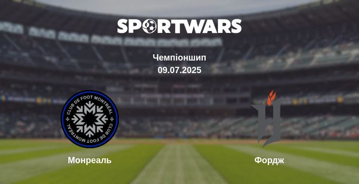 Монреаль - Фордж дивитись онлайн пряму трансляцію