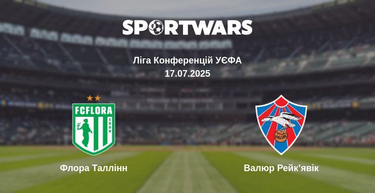 Флора Таллінн - Валюр Рейк’явік дивитись онлайн пряму трансляцію