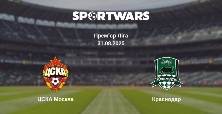 ЦСКА Москва - Краснодар дивитись онлайн пряму трансляцію